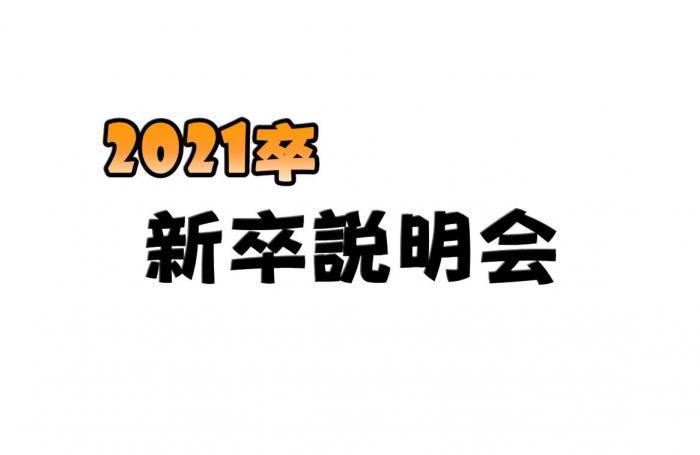 会社説明会 | 3月26日説明会(新卒限定) | 上前津KDビル