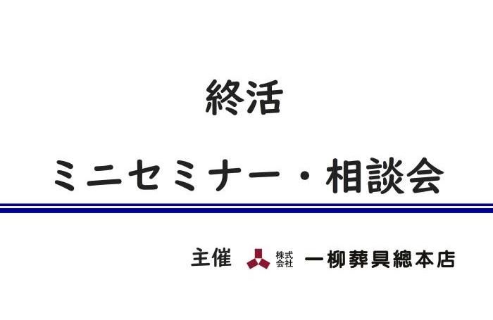 終活相談員 | 7月 おひとり様向けセミナー＆相談会 | 一柳葬具總本店本社